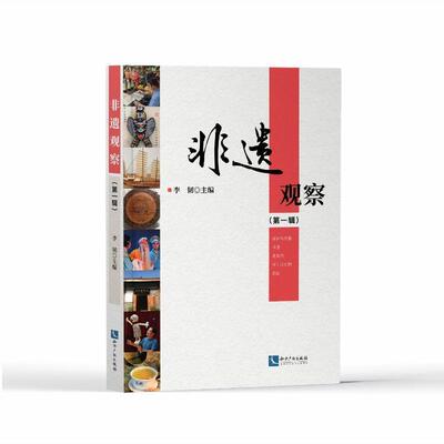 非遗观察（一辑）李韧 文化书籍