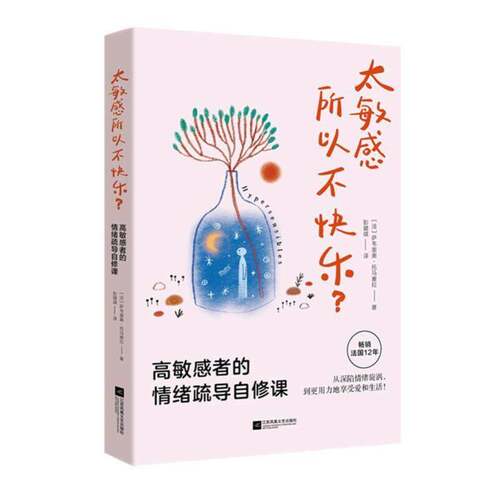 太敏感所以不快乐？:高敏感者的情绪疏导自修课萨韦里奥·托马塞拉 图书书籍