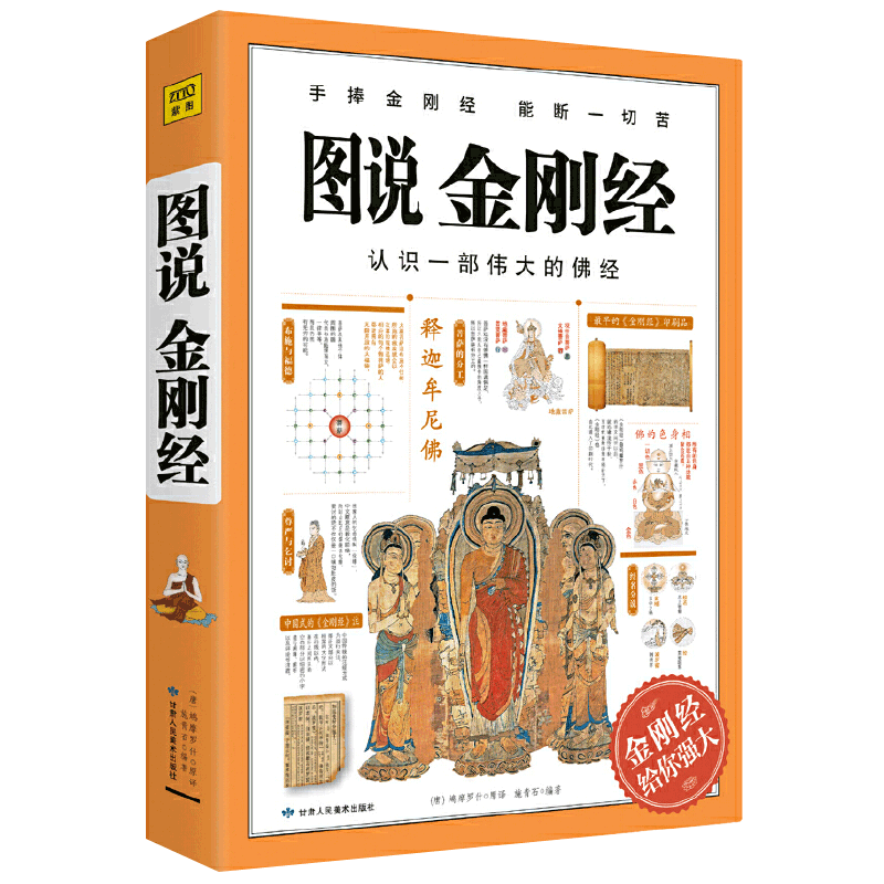 正版包邮 图说金刚经 大字版 手捧金刚经能断一切苦 金刚经原文白话详解  金刚经 经书 金刚般若波罗蜜经 佛学经典书籍