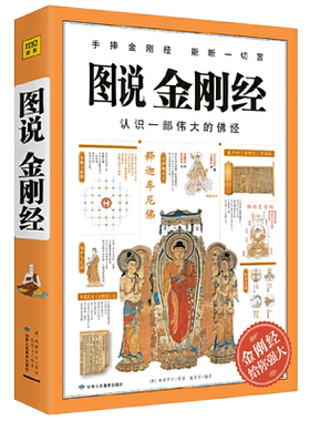 正版包邮 图说金刚经 大字版 手捧金刚经能断一切苦 金刚经原文白话详解  金刚经 经书 金刚般若波罗蜜经 佛学经典书籍
