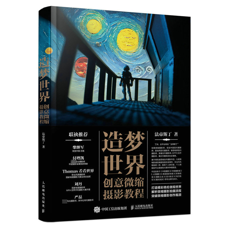 正版 造梦世界 创意微缩摄影教程 法帝斯丁微缩摄影书籍创作指南微观场景布景商业摄影案例实战拍摄策划后期制作书籍