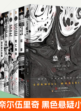 康奈尔伍里奇黑色悬疑推理小说全套9册黑色恐惧之路谋杀者小夜曲野蛮新娘夜有千双眼厄运石后窗恐惧黎明死亡线死亡舞伴 外国小说书