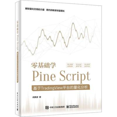 零基础学Pine Script:基于TradingView台的量化分析 阎英姿   计算机与网络书籍