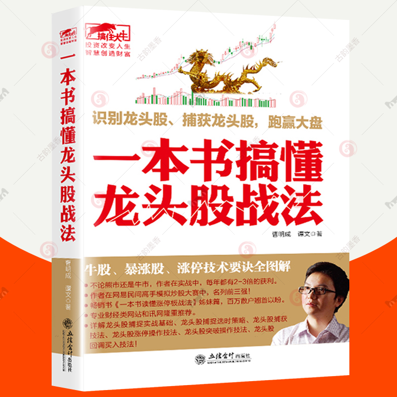 一本书搞懂龙头股战法 曹明成擒住大牛股票大作手操盘术k线趋势技术分析炒股的智慧股票投资要义看盘入门基础知识炒股教程炒股书籍 书籍/杂志/报纸 炒股书籍 原图主图