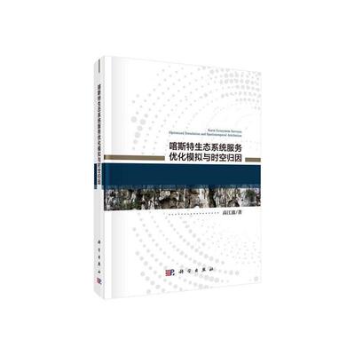 喀斯特生态系统服务优化模拟与时空归因高江波 自然科学书籍