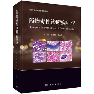 实验动物主要器官和组织发生自发性 药物毒性诊断病理学 吴阶平医学基金会资助项目 姚大林编 药物引起毒性组织病理病变 张惠铭