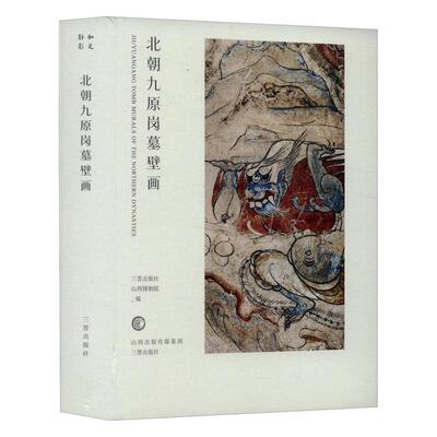 北朝九原岗壁画三晋出版社 历史书籍