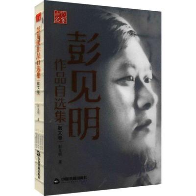 彭见明作品自选(散文卷)书彭见明散文集中国当代 文学书籍