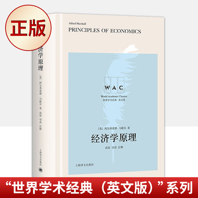 【现货包邮】 经济学原理 阿尔弗雷德·马歇尔 经济学思想微观经济学英文 数学为基础 现代微观经济学的理论 新古典经济学 书籍