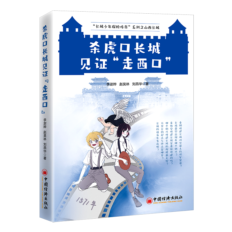 杀虎口长城见证“走西口”李澍晔 儿童读物书籍