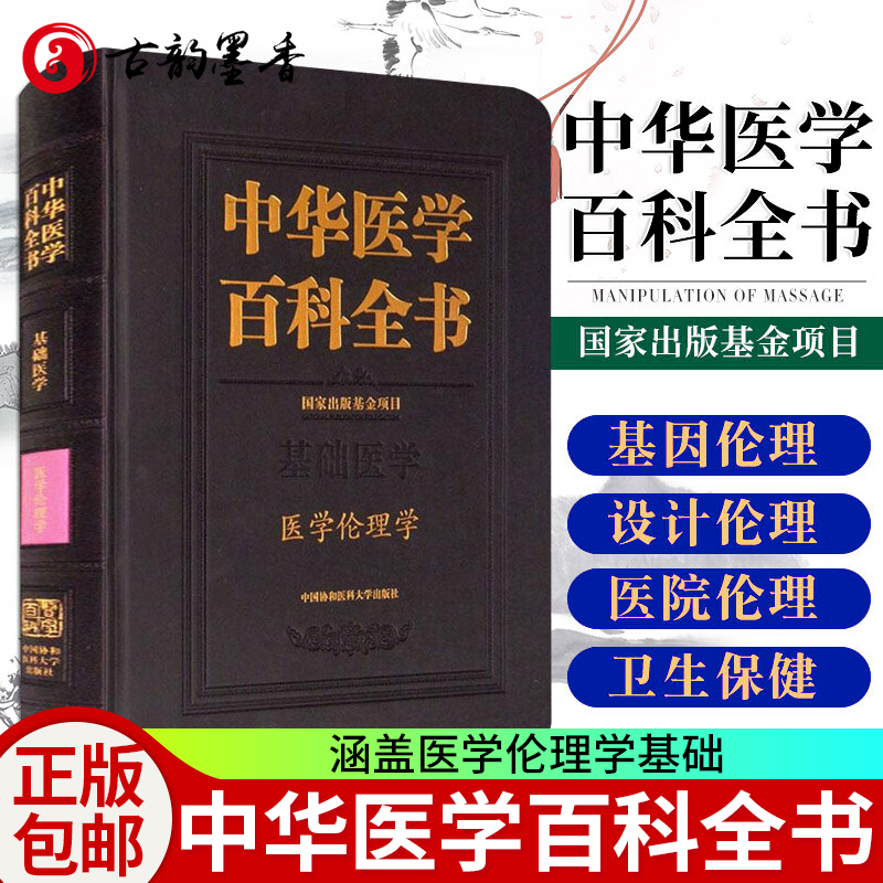 中华医学百科全书:基础医学:医学伦理学书者_杜治政责_沈冰冰左谦_刘德医学伦理学基本知识普通大众医药卫生书籍正版图书畅销书
