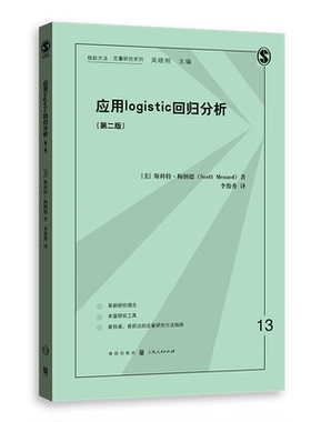 应用logistic回归分析 第2版 斯科特·梅纳德 格致方法定量研究方法指南工具书线性回归模型数据分析方法 社会科学工作者参考书籍