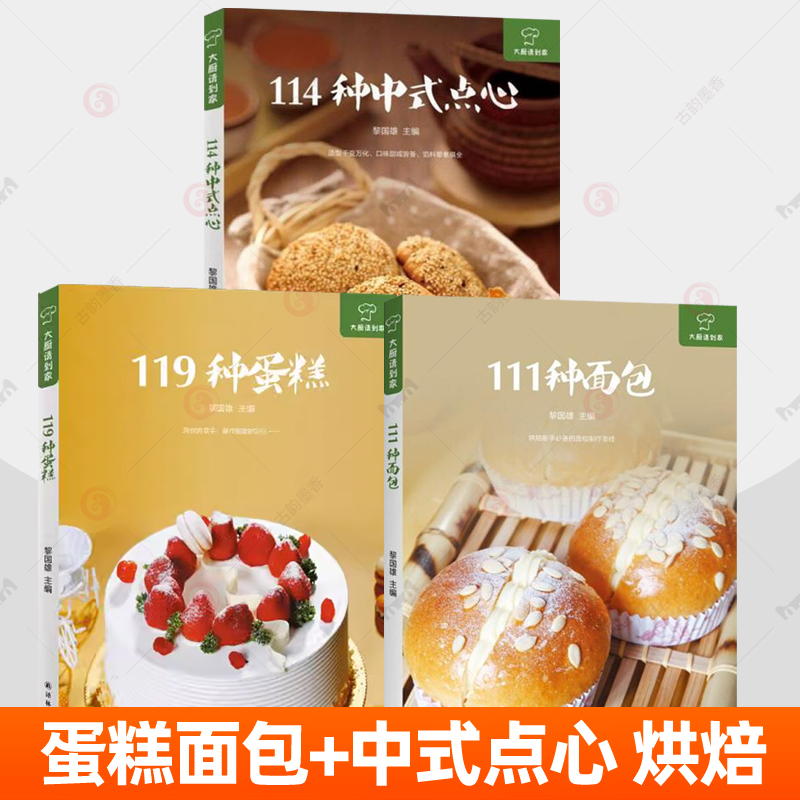 111种面包+114种中式点心+119种蛋糕全3册 新手入门烘焙书籍教程大全烘焙食谱西式中式点心大全工具制作材料技巧配方基础知识书籍