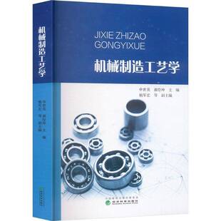 机械制造工艺学申世英 工业技术书籍