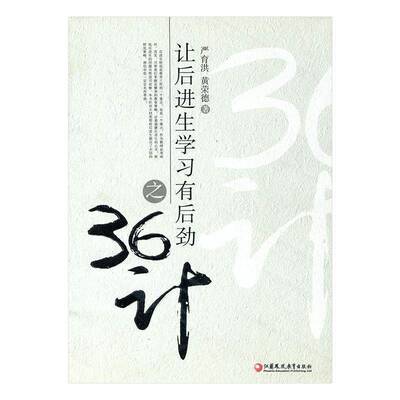 让后进生学习有后劲之36计严育洪后进生教育中小学工业技术书籍