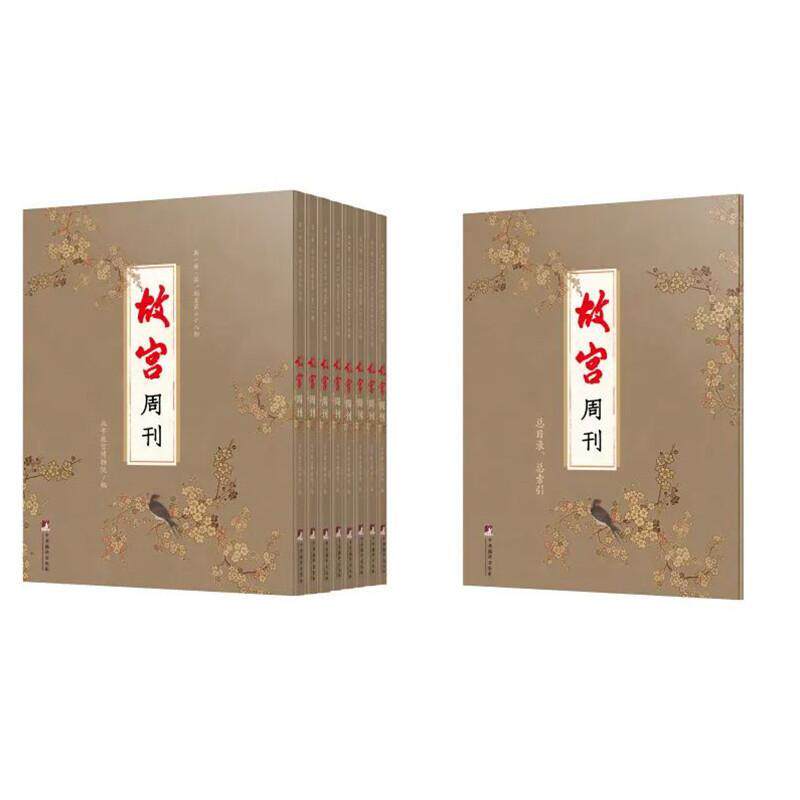故宫周刊(全9册)北故宫博物院 旅游地图书籍