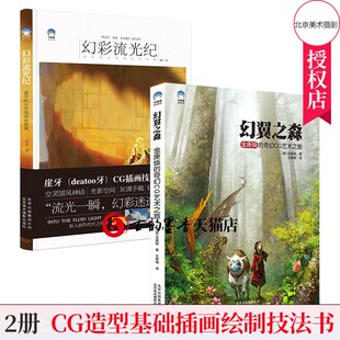 2册 幻翼之森 金庚焕的奇幻CG艺术之旅+幻彩流光纪 崖牙的光系插画教程集 cg教程cg造型基础与创作绘画课程cg插画教程零基础手绘书