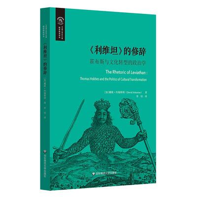 《利维坦》的修辞:霍布斯与文化转型的政治学:thomas Hobbes and the politics of cultural transfo戴维·约翰斯顿 哲学宗教书籍
