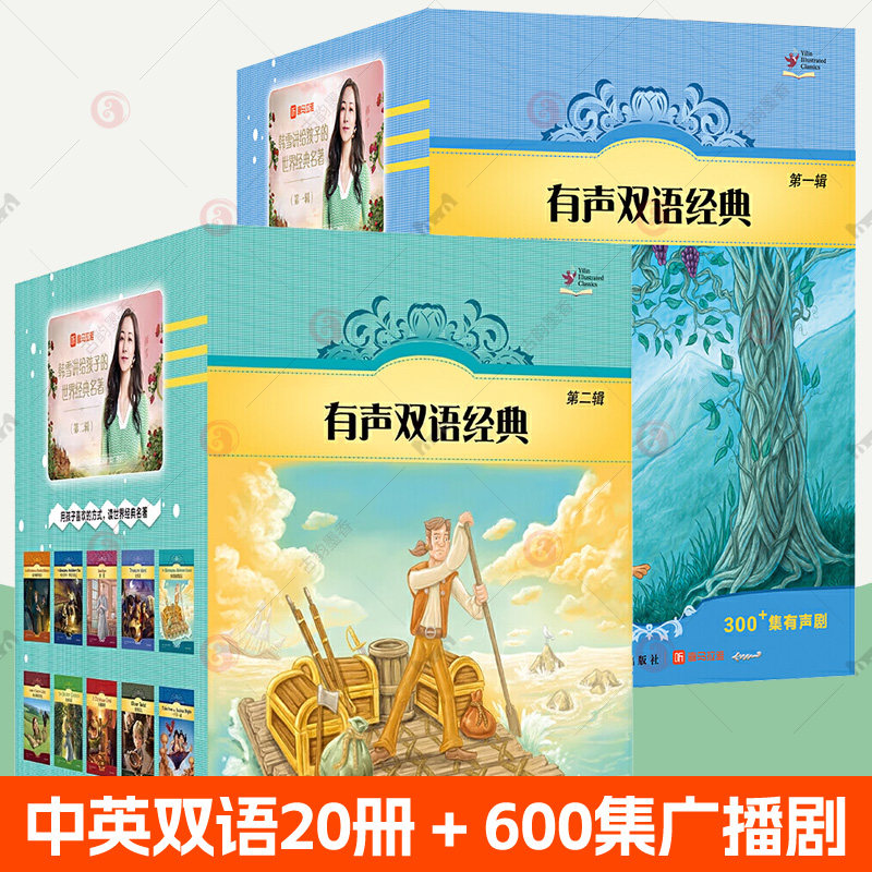 有声双语经典第一辑+第二辑全20册 中英双语儿童文学小说+600集韩雪中文广播剧+高考英语听力主播声书朗读 双语读物 世界名著书籍