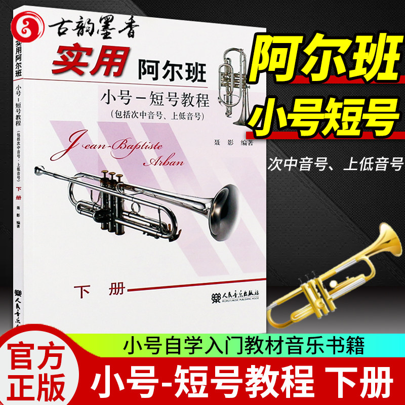 【官方正版】实用阿尔班小号-短号教程 下册 人民音乐出版社 短号乐器小号演奏技巧学小号自学入门教学教材书小号曲谱乐谱音乐书籍怎么看?