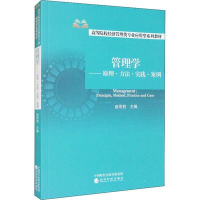 管理学:原理·方法·实践·案例:principle，method，pracrice and case苗管理学高等学校教材管理书籍