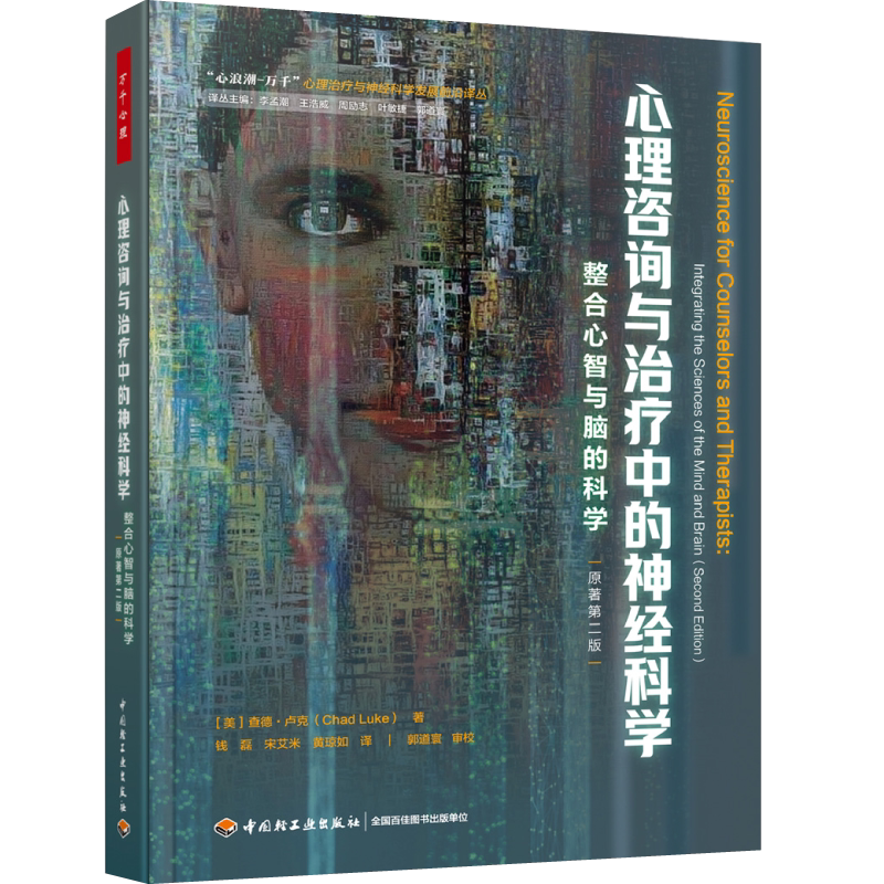 心理咨询与治疗中的神经科学 整合心智与脑的科学 原著第二版 万千心理 心理治疗模型脑科学研究人工智能脑机接口神经科学知识书籍