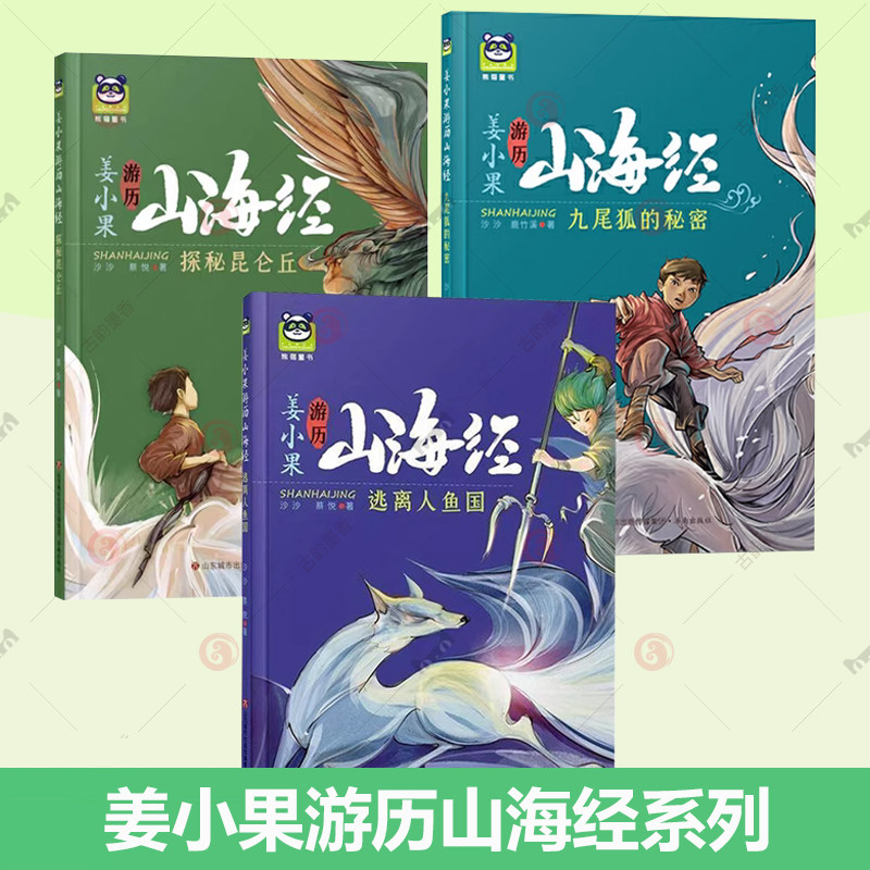 正版 姜小果游历山海经系列书全套 逃离人鱼国+探秘昆仑丘+九尾狐的秘密 小学生课外读物书籍暑期阅读书目 儿童读物亲子阅读