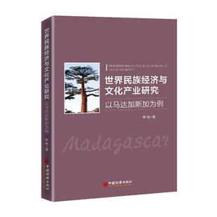 世界民族经济与文化产业研究:以马达加斯加为例钟鸣民族经济研究马达加斯加文化产业经济书籍