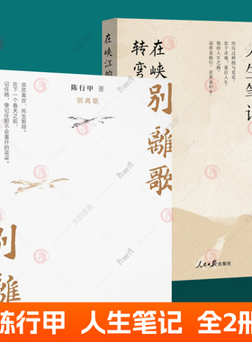 正版 别离歌+陈行甲人生笔记在峡江的转弯处全2册 陈行甲自传体随笔人生哲学成长实践知行合一人物传记离别故事献给迷茫困顿的你