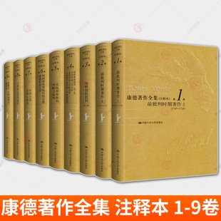 任选康德著作全集注释本9册新版北京市社会化科学理论著作出版基金重点资助项目十五国家重点图书出版项目规划中国人民大学出版社