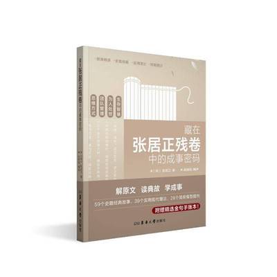 藏在张居正残卷中的成事密码张居正 图书书籍