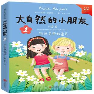 大自然的小朋友:轻而易举的富足:儿童篇:absoltely effortless prosperity for children:1:彼尚·安裘密英语汉语对照读物外语书籍