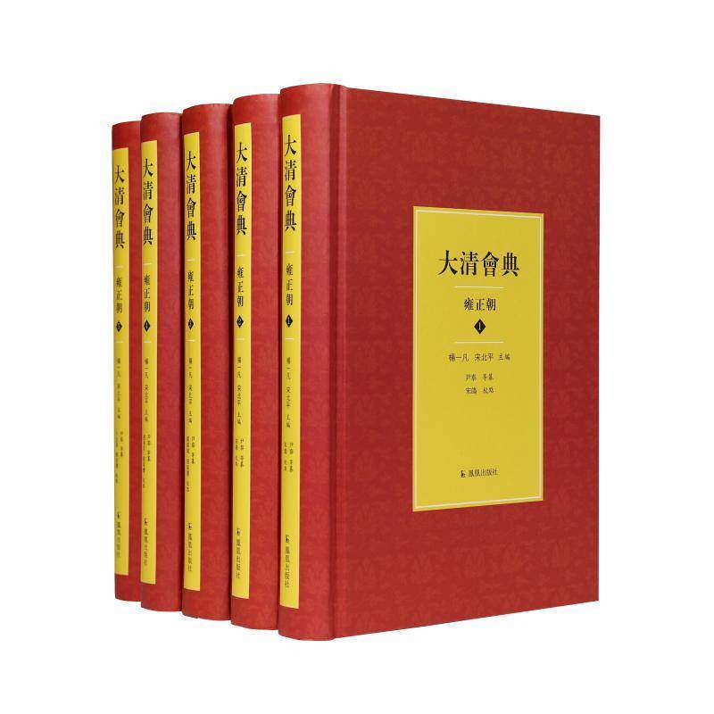 大清会典:雍正朝杨一凡 政治书籍