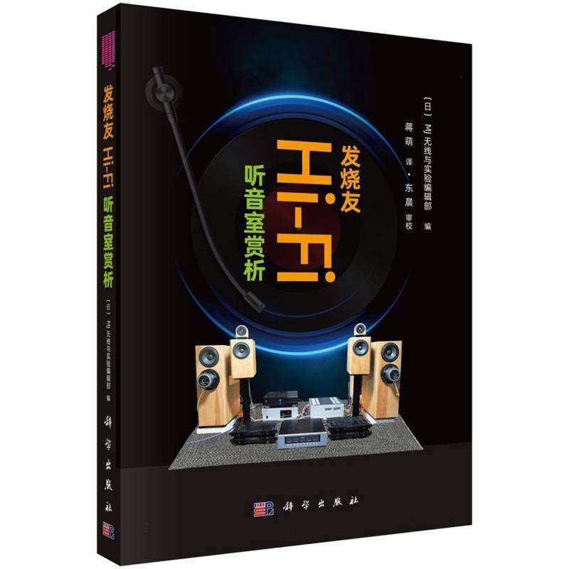 正版包邮 发烧友Hi-Fi听音室赏析 日本MJ无线与实验编辑部 蒋萌 译 科学出版社 9787030853196