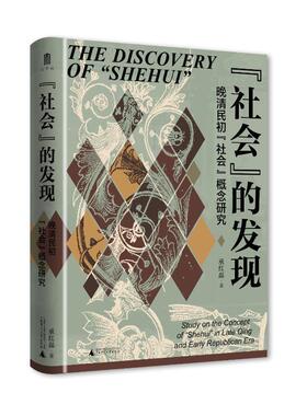 “社会”的发现:晚清民初“社会”概念研究:study on the concept of 