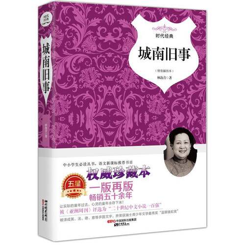 城南旧事:精装插图本林海音短篇小说小说集中国当代小说书籍