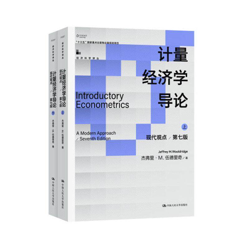 正版 计量经济学导论:现代观点:a modern approach杰弗里·伍德里奇  经济书籍