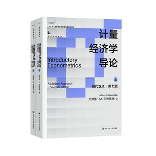 正版 计量经济学导论:现代观点:a modern approach杰弗里·伍德里奇  经济书籍