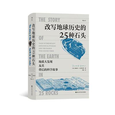 改写地球历史的25种石头:地质大发现及其背后的科学故事:tales of important geological puzzles 唐纳德·普罗瑟罗 自然科学书籍