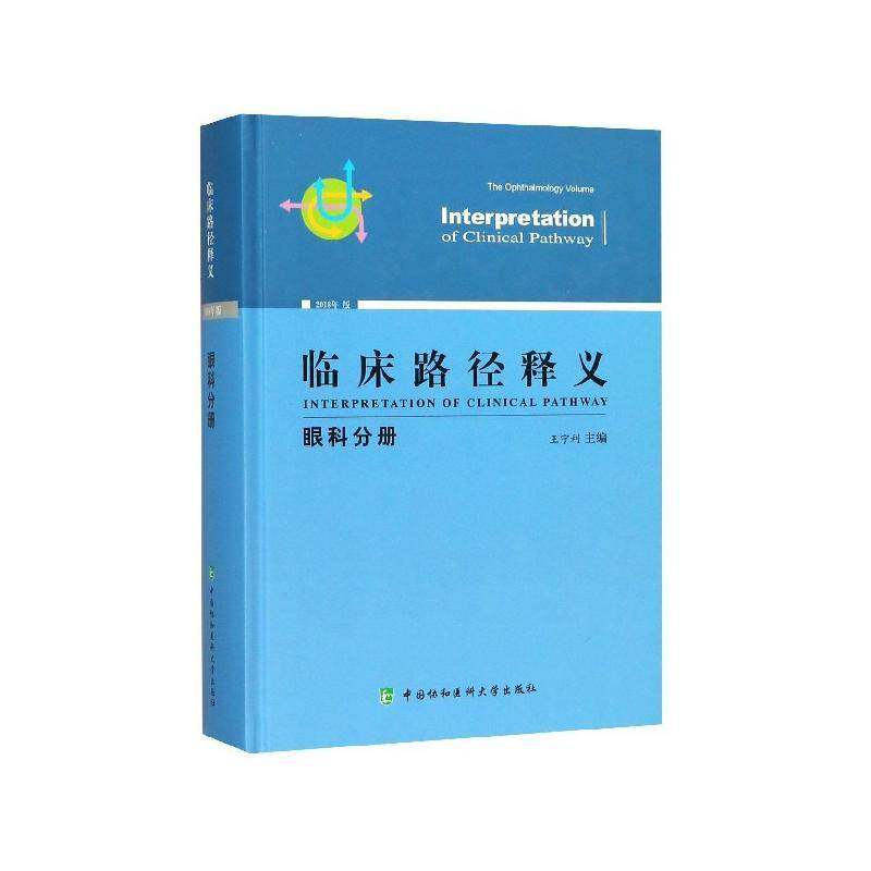 临床路径释义:2018年版:眼科分册:The ophthalmology volume王宁利临床医学医药卫生书籍