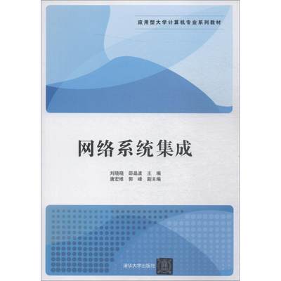 现货正版网络系统集成刘晓晓邵晶波唐宏维郭峰计算机与网络畅销书图书籍清华大学出版社9787302437017