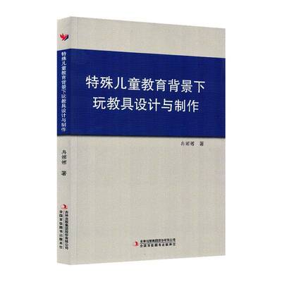 特殊儿童教育背景下玩教具设计与制作冉娜娜 社会科学书籍