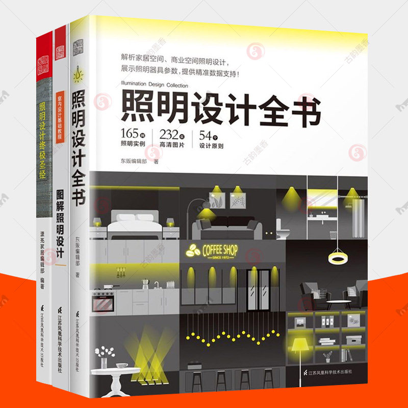 照明设计全书+图解照明设计+照明设计终极圣经全3册照明基础知识灯具选择电气专业设计人员电工家居照明设计室内装修灯光设计书籍_虎窝淘