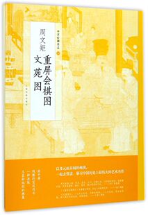 中国绘画名品：周文矩重屏会棋图文苑图 国画人物画中国古代绘画唐代五代时期历史文化国画绘画技巧技法工艺美术艺术收藏鉴赏