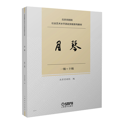 月琴 一级-十级 1级-10级 北京京剧院社会艺术水平测试京剧系列教材 唱腔练习曲传统曲牌经典唱段独奏曲曲谱曲集剧目考级参考书籍