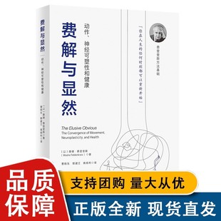 官方正版 费登奎斯方法基础 神经可塑性和健康 动中觉察和功能整合 动作 北京科学技术出版 社 费解与显然