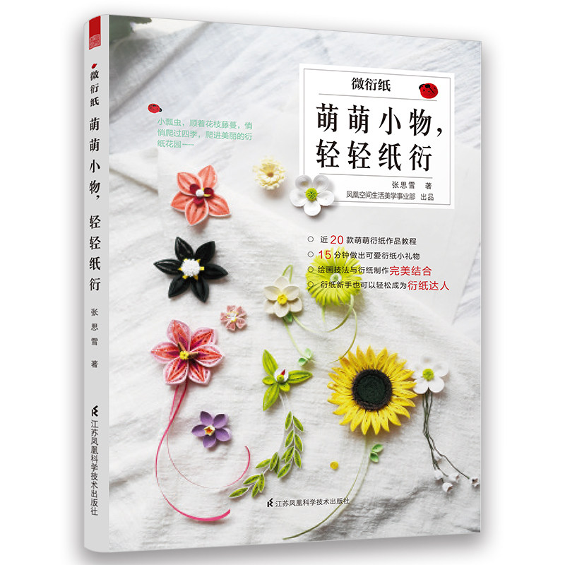 正版 微衍纸 萌萌小物轻轻纸衍 衍纸手工教材书大全 衍纸教程 DIY手工折纸初学者幼儿园儿童学生制作衍纸画线稿图衍纸材料衍纸书籍
