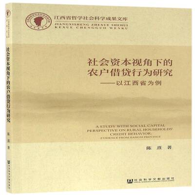 社会资本视角下的农户行为研究:以江西省为例:evidence from Jiangxi province陈熹 社会科学书籍