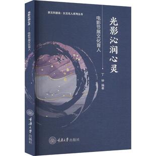 光影沁润心灵——电影节展文化育人丁钟 艺术书籍
