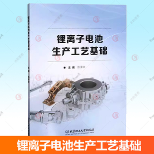 锂离子电池生产工艺基础 陈泽华 锂离子电池基本原理和概念及组装生产工艺技术 北京理工大学出版社 9787576336405 工业技术书籍